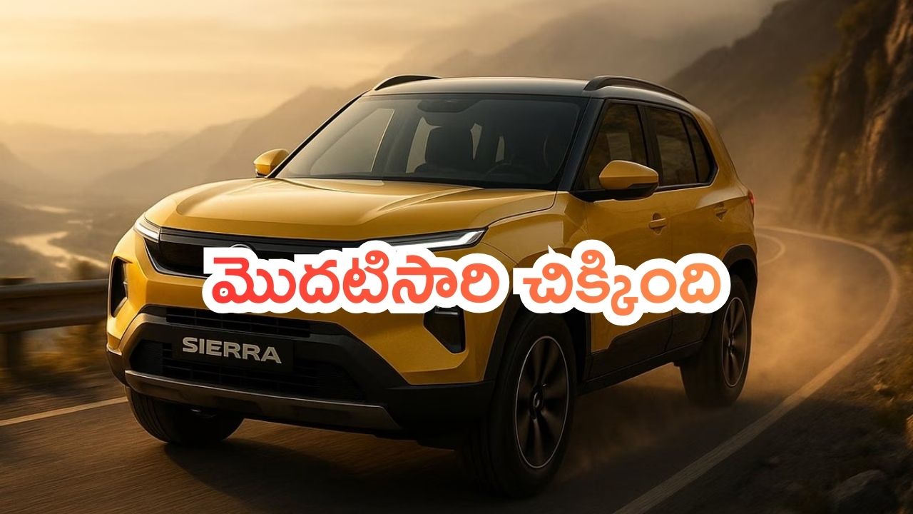 Tata Sierra Adventure: టాటా సియెర్రా... అడ్వెంచర్ వేరియంట్.. మొదటిసారి చిక్కింది.. ఫీచర్లు చూస్తే ఆశ్చర్యపోతారు..!