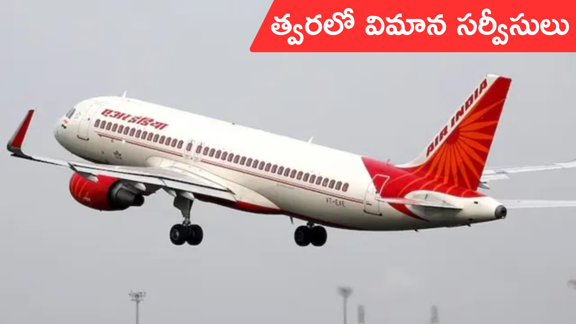 Air India Resumption India China Service: భారత్‌, చైనా మధ్య ఎయిరిండియా విమాన సర్వీసులు