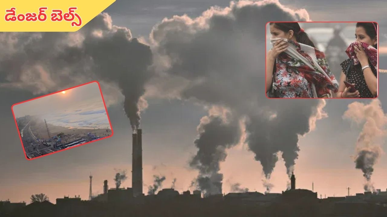 Air Pollution: వాయు కాలుష్యం.. విశాఖలో డేంజర్ బెల్స్.. ఇక జాగ్రత్తలు తప్పనిసరి