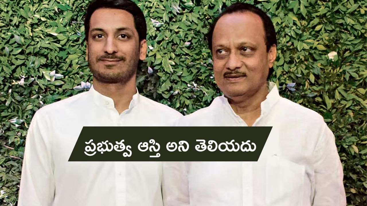 Maharashtra Deputy CM Ajit Pawar: అది ప్రభుత్వ ఆస్తి అని కొడుక్కి తెలియదు.. ల్యాండ్ డీల్ రోపై మహారాష్ట్ర డిప్యూటీ సీఎం అజిత్ పవార్