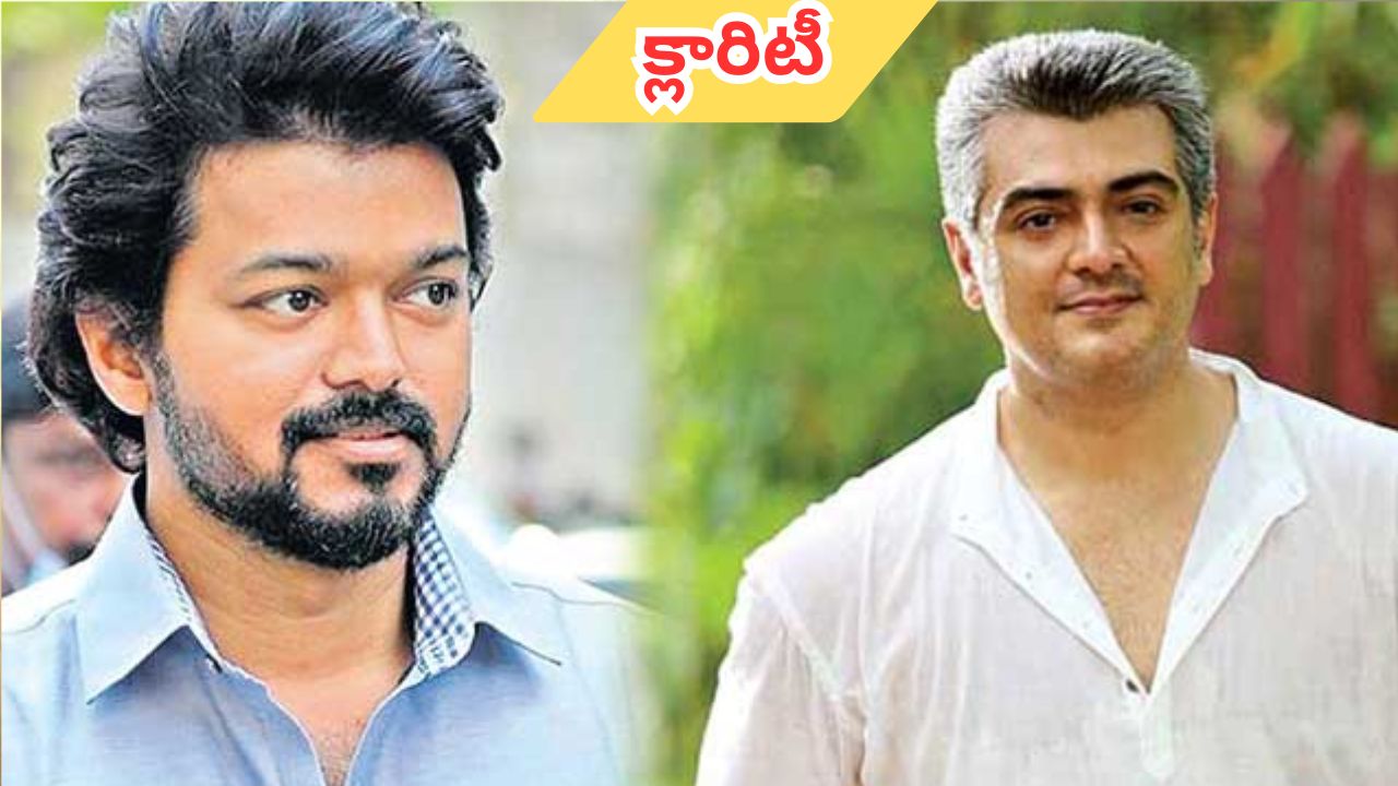 Ajith Kumar Vijay: విజయ్తో వైరం.. క్లారిటీ ఇచ్చిన అజిత్ కుమార్