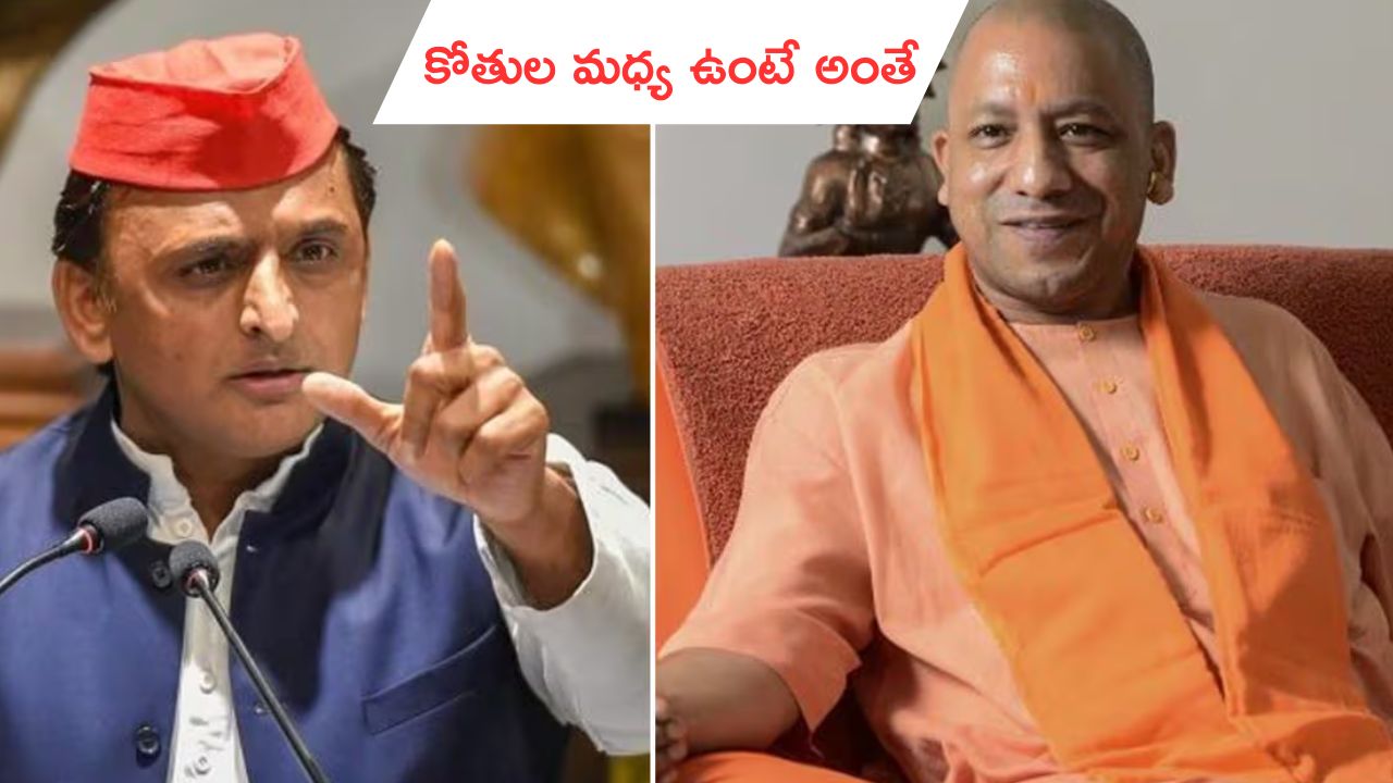 Akhilesh Yadav: యోగికి అఖిలేశ్ కౌంటర్.. కోతుల మధ్య ఉంటే అంతేనని వ్యాఖ్య!