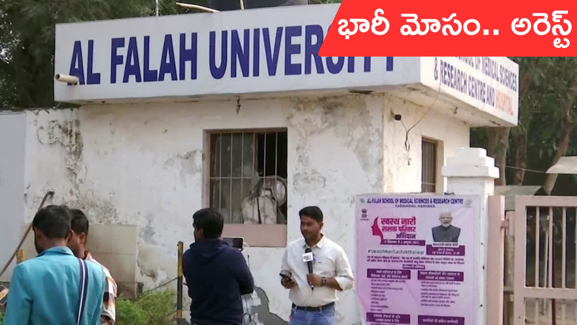 Al Falah University: హైదరాబాద్‌లో అల్‌ ఫలాహ్‌ వర్సిటీ చైర్మన్ సోదరుడి అరెస్ట్‌!