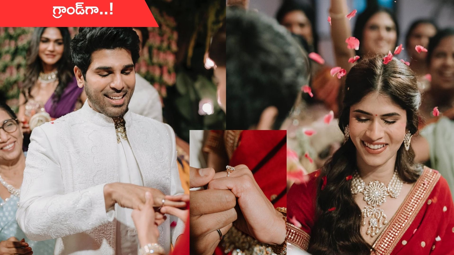 Allu Sirish Engagement: అట్టహాసంగా అల్లు శిరీష్, నయనికా ఎంగేజ్మెంట్