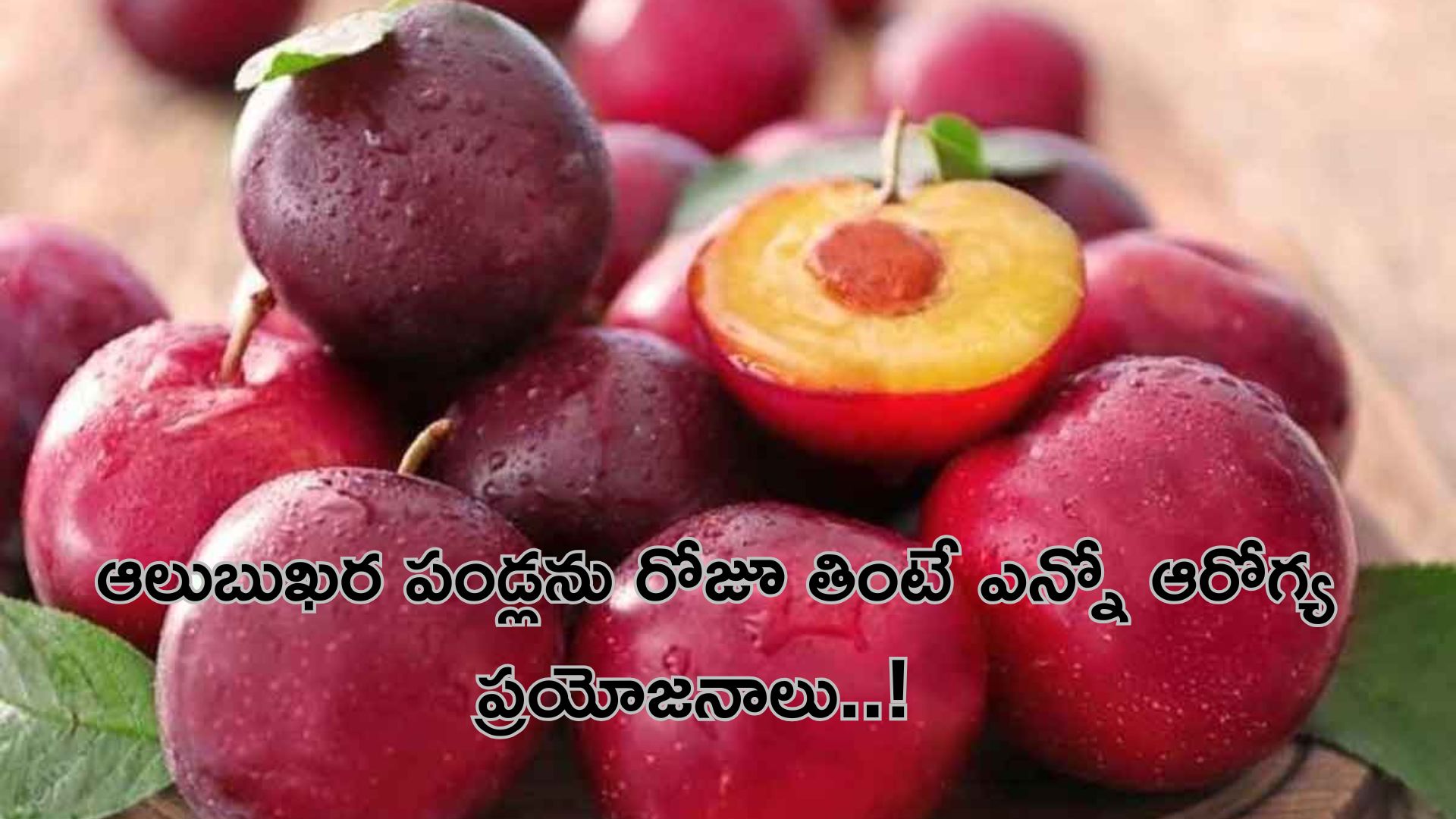 Alubukhara Fruits benefits: ఆలుబుఖ‌ర పండ్ల‌ను రోజూ తింటే ఎన్నో ఆరోగ్య ప్ర‌యోజ‌నాలు..!