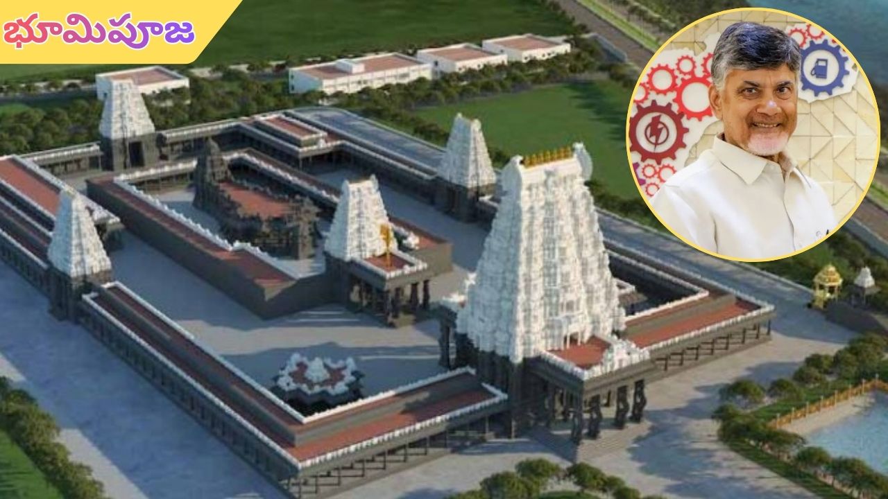 Amaravati: అమరావతి శ్రీ వేంకటేశ్వర ఆలయ విస్తరణకు శ్రీకారం.. నేడు సీఎం చేతుల మీదుగా భూమిపూజ