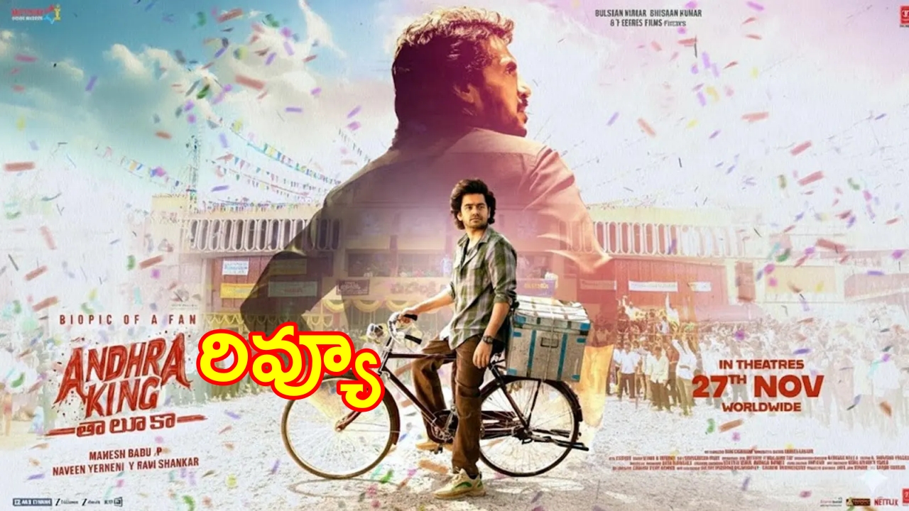 Andhra King Taluka Review : ‘ఆంధ్ర కింగ్ తాలూకా’ మూవీ రివ్యూ