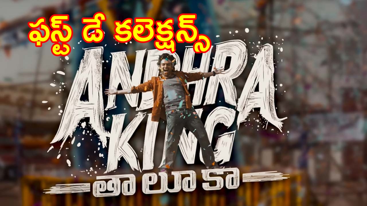 Andhra King Taluka Collections : ‘ఆంధ్ర కింగ్ తాలూకా’ ఫస్ట్ డే కలెక్ష‌న్స్‌.. మాస్ ప‌వ‌ర్‌తో ర్యాంపేజ్ చేస్తోన్న రామ్ పోతినేని