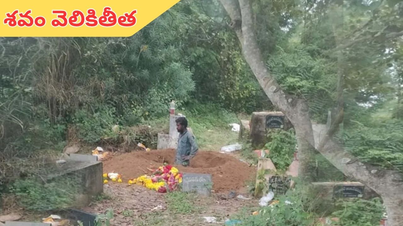 Annamayya: చిన్నాన్నతో మాట్లాడాలని శవం వెలికితీత.. దేహశుద్ధి చేసి పోలీసులకు అప్పగింత