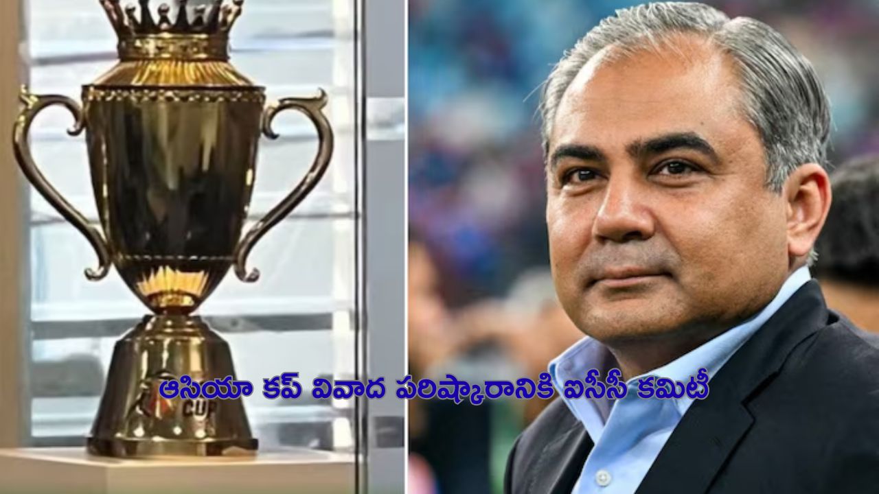 Asia Cup Trophy 2025: ఆసియా కప్ ట్రోఫీ వివాదం చెక్ పెట్టేందుకు ప్లాన్.. కమిటీ ఏర్పాటు చేసిన ఐసీసీ!
