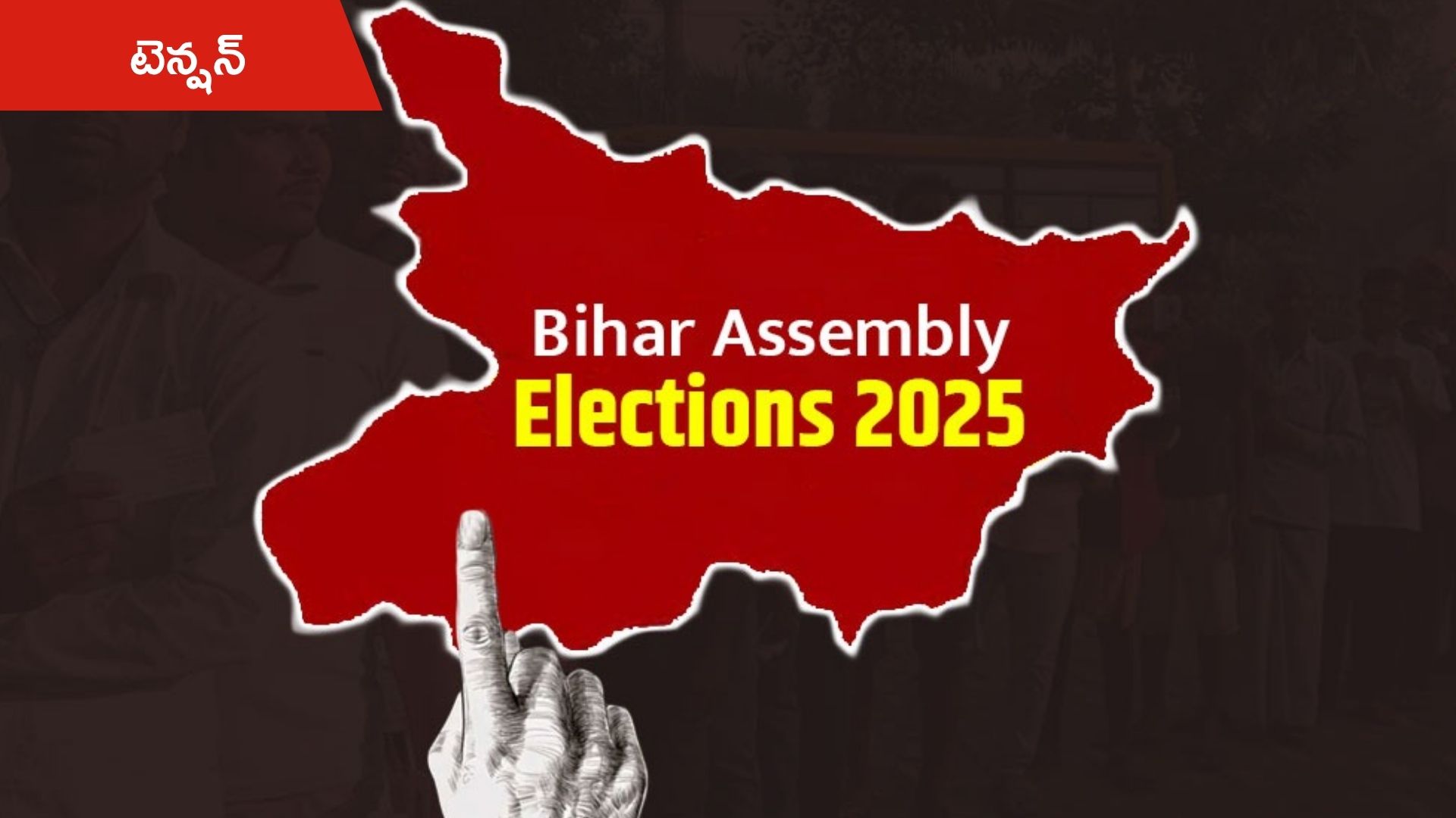 Bihar Elections 2025: రేపు బీహార్ అసెంబ్లీ ఎన్నికల ఫలితాలు.. ఎవరు గెలుస్తారో?