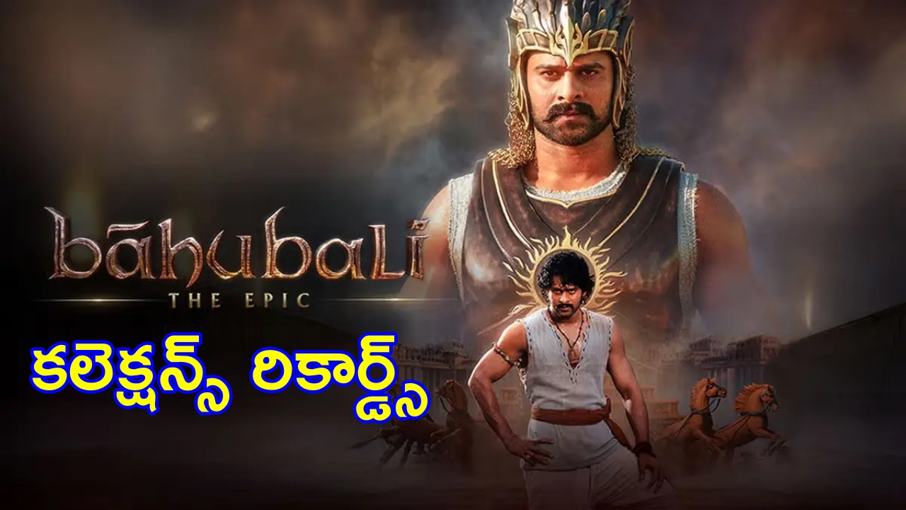 Baahubali The Epic Collections: ‘బాహుబలి ది ఎపిక్’ రికార్డ్ కలెక్షన్స్