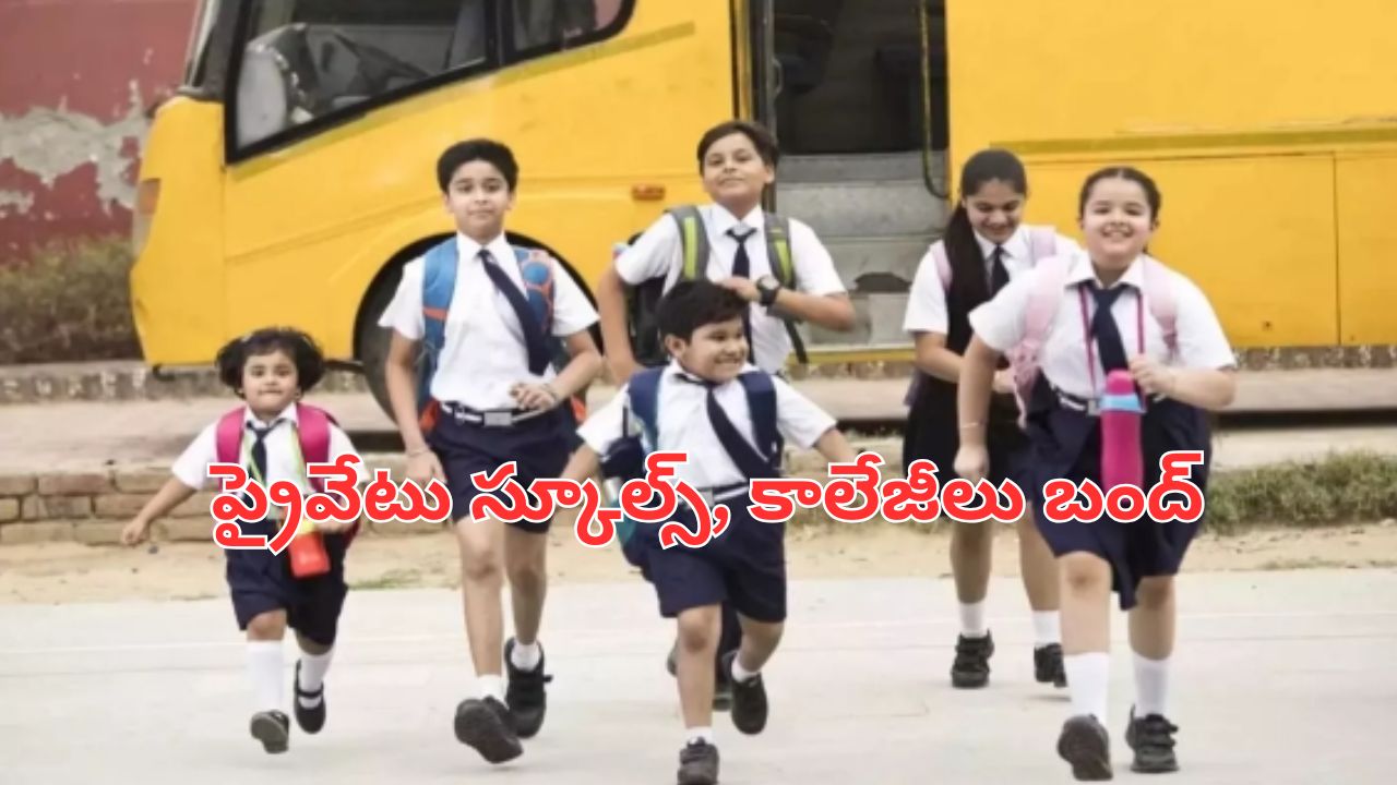 Schools and colleges Bandh: నేడు ఈ జిల్లాల్లో ప్రైవేటు స్కూల్స్, కాలేజీలు బంద్