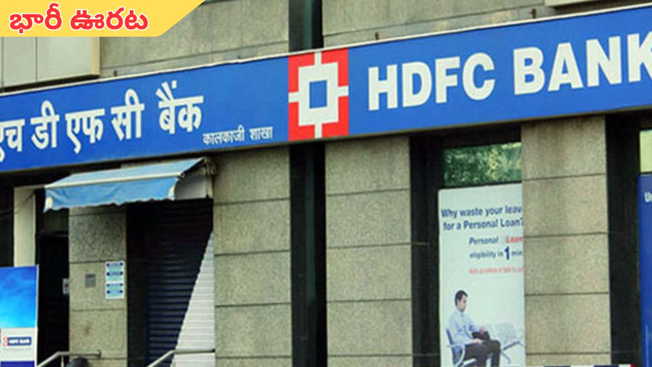Bank Loan: కస్టమర్లకు HDFC భారీ ఊరట.. నేటి నుంచి కొత్త MCLR రేట్లు అమలు