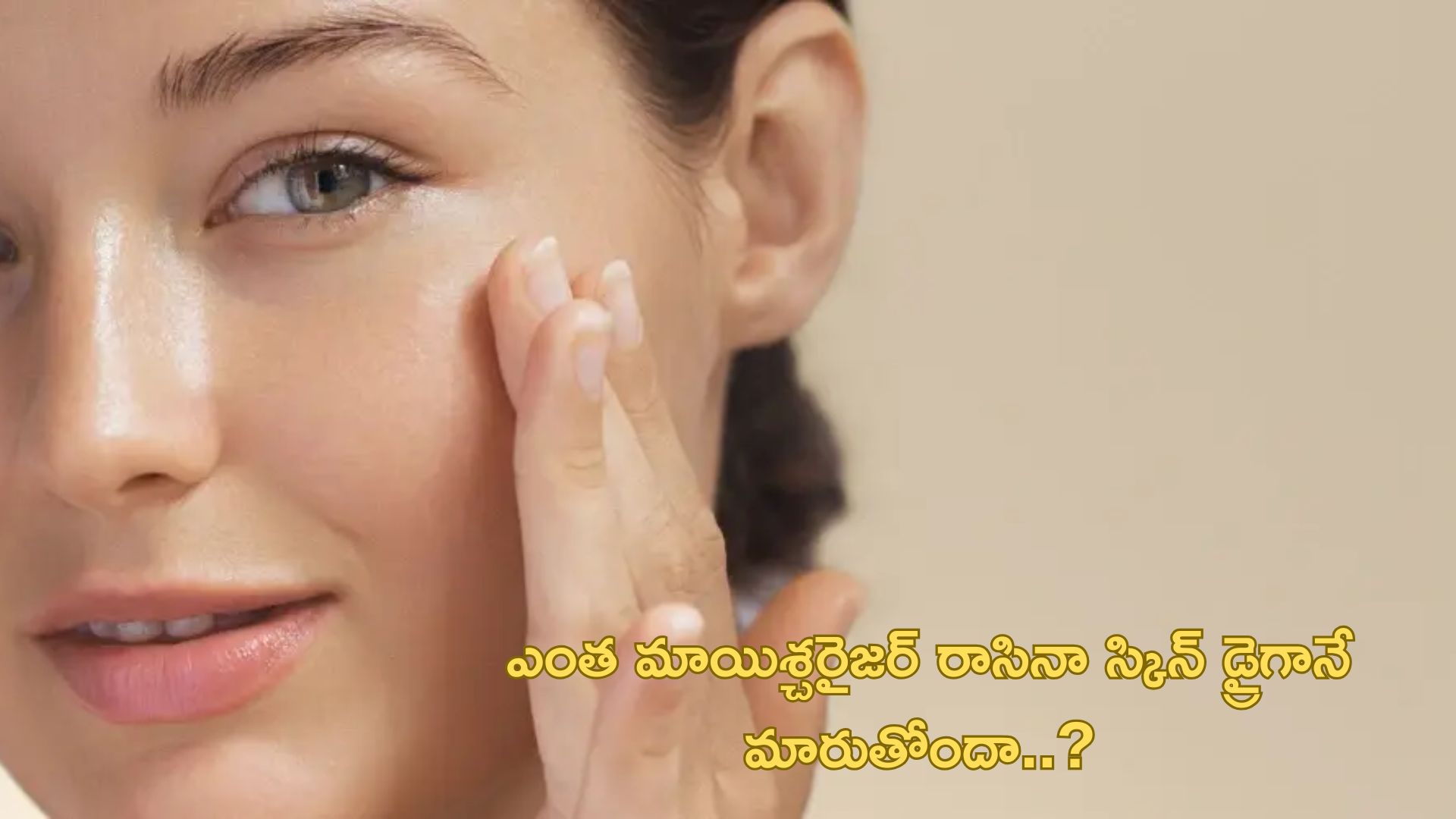 Tips for Dry Winter Skin: చలికాలంలో ఎంత మాయిశ్చరైజర్ రాసినా స్కిన్ డ్రైగానే మారుతోందా..? అయితే ఈ టిప్స్ ఫాలో అవ్వండి