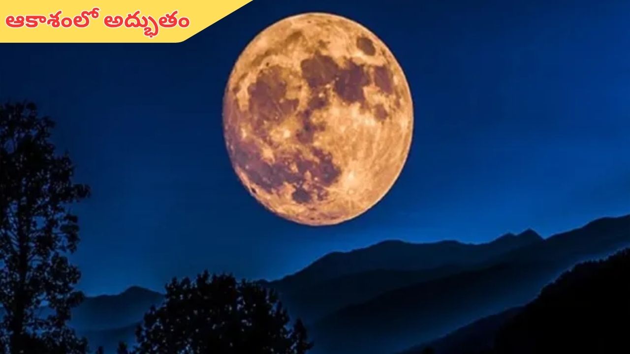 Beaver Moon: నేడు ఆకాశంలో అద్భుతం.. కనువిందు చేయనున్న బీవర్ సూపర్ మూన్..!