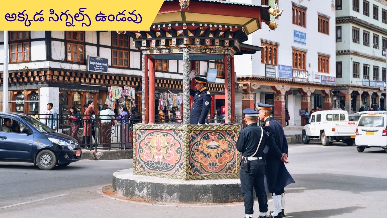 Bhutan is a country without traffic signals: ఆ దేశంలో ట్రాఫిక్ సిగ్నల్స్ ఉండవు.. రోడ్డు మధ్యలో పోలీసులుండాల్సిందే