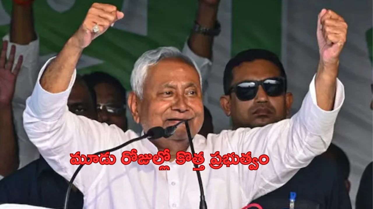 New government in bihar: మూడు రోజుల్లో బిహార్లో కొత్త ప్రభుత్వం
