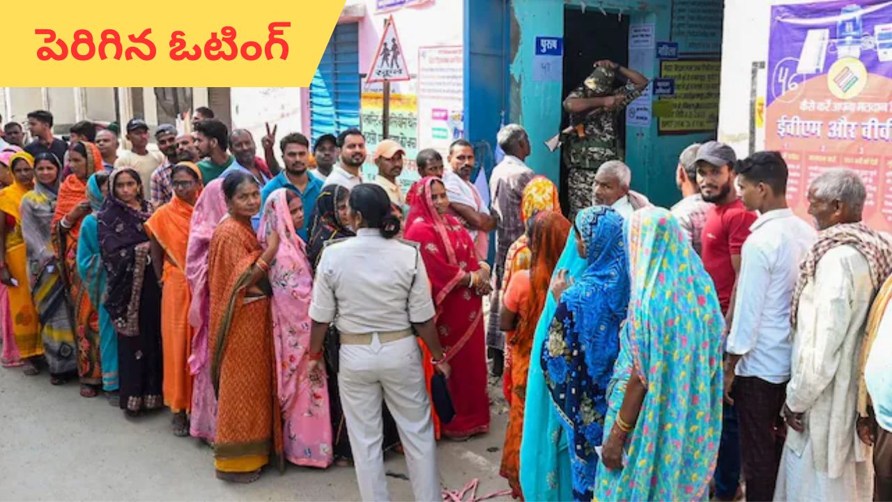 Bihar elections: బిహార్ తొలిదశ ఎన్నికల్లో పెరిగిన ఓటింగ్.. 20 ఏళ్లలో తొలిసారి!