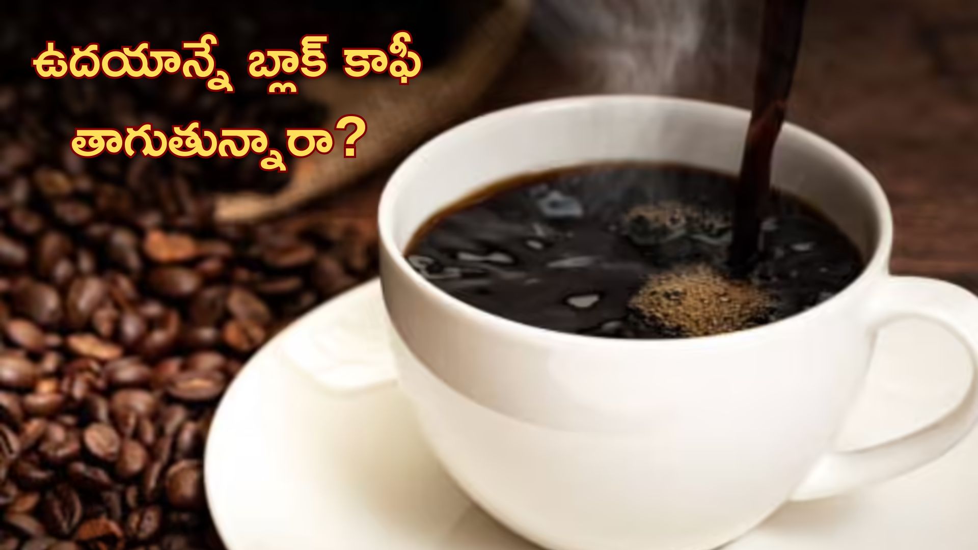 Black Coffee: ఉదయాన్నే బ్లాక్ కాఫీ తాగుతున్నారా?  అయితే ఈ విషయం మీరు తెలుసుకోవాల్సిందే..!