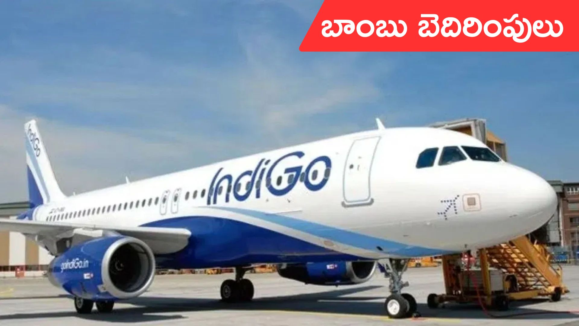 IndiGo: ఇండిగో విమానాలకు బాంబు బెదిరింపు.. విమానాశ్రయాల్లో భద్రత పెంపు