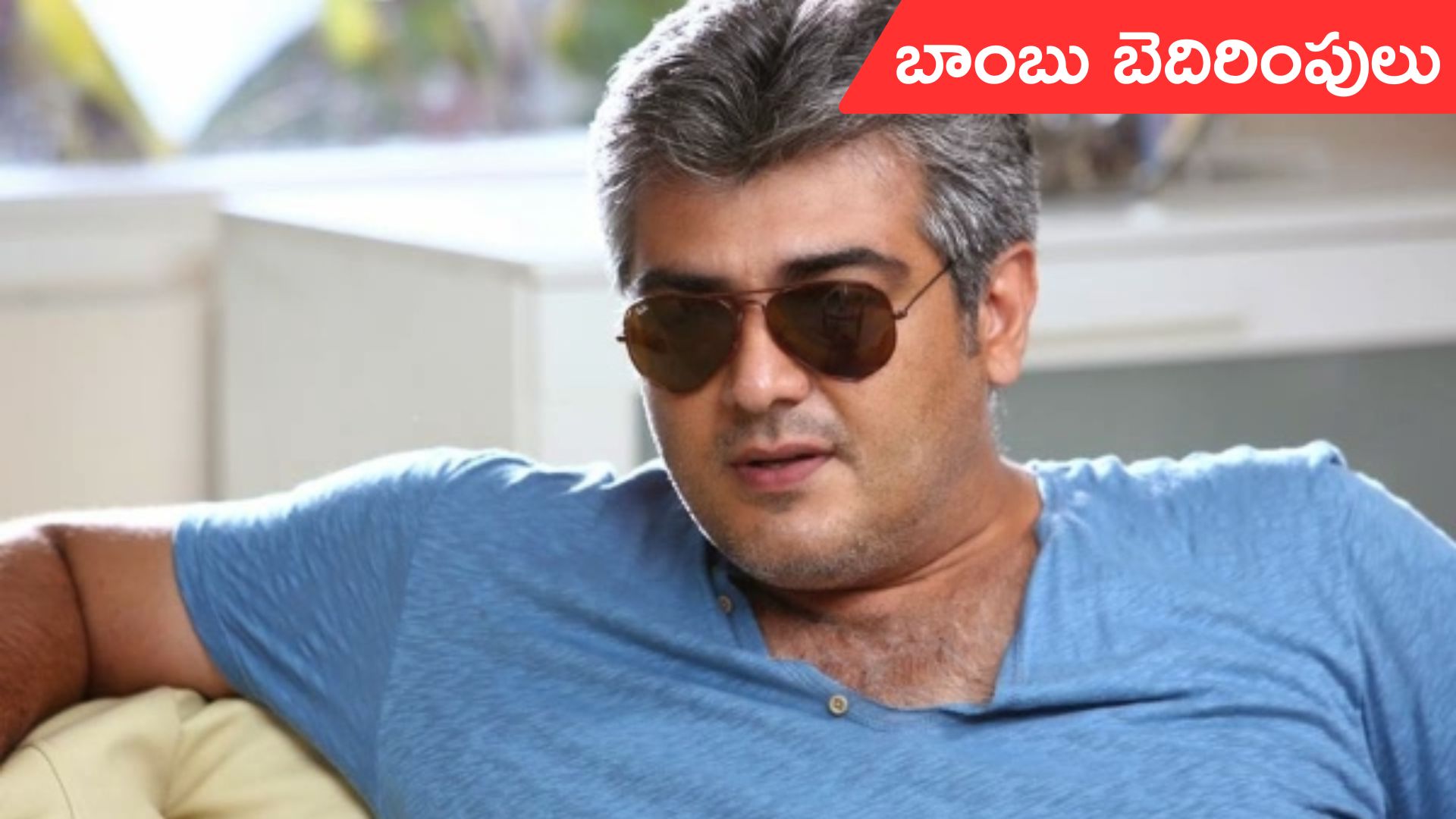 Bomb threat at Ajith Kumar: హీరో అజిత్ ఇంటికి బాంబు బెదిరింపు..!