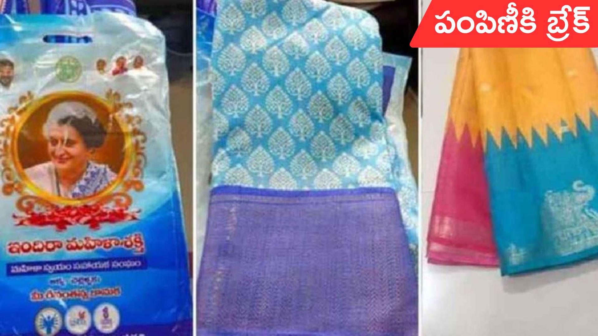Indiramma Sarees: ఇందిరమ్మ చీరల పంపిణీకి బ్రేక్