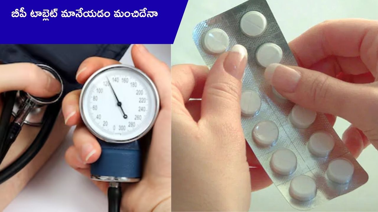 BP tablet: బీపీ టాబ్లెట్ వాడటం మానేస్తున్నారా.. అయితే ప్రాణాపాయంలో పడ్డట్టే!