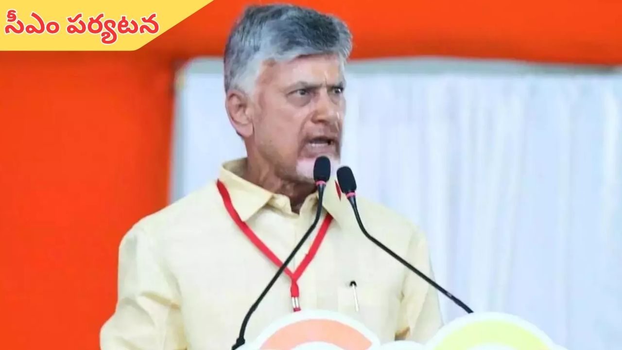 CM Chandrababu Visits Annamaiya District: నేడు అన్నమయ్య జిల్లాలో సీఎం చంద్రబాబు పర్యటన!