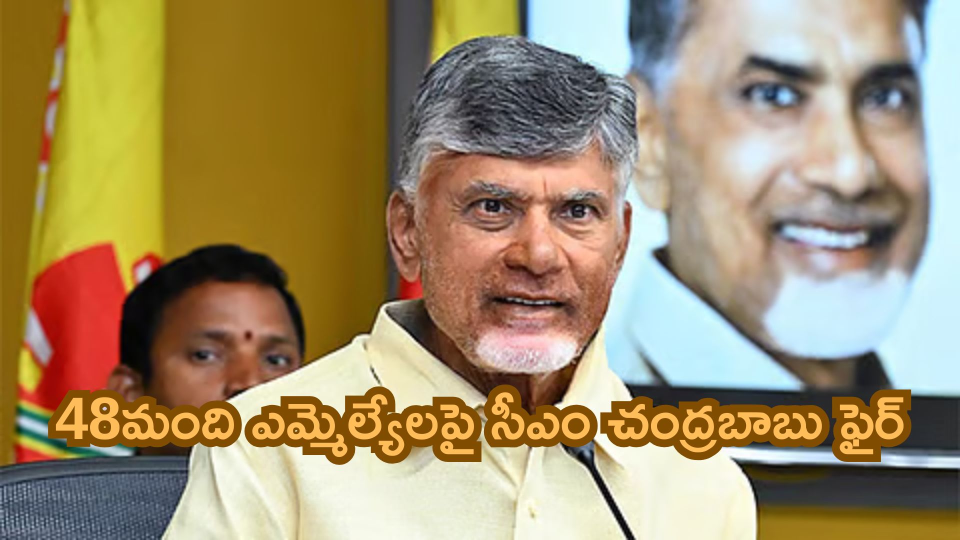CM Chandrababu: 48 మంది ఎమ్మెల్యేలపై సీఎం చంద్రబాబు సీరియస్.. నోటీసులకు ఆదేశం