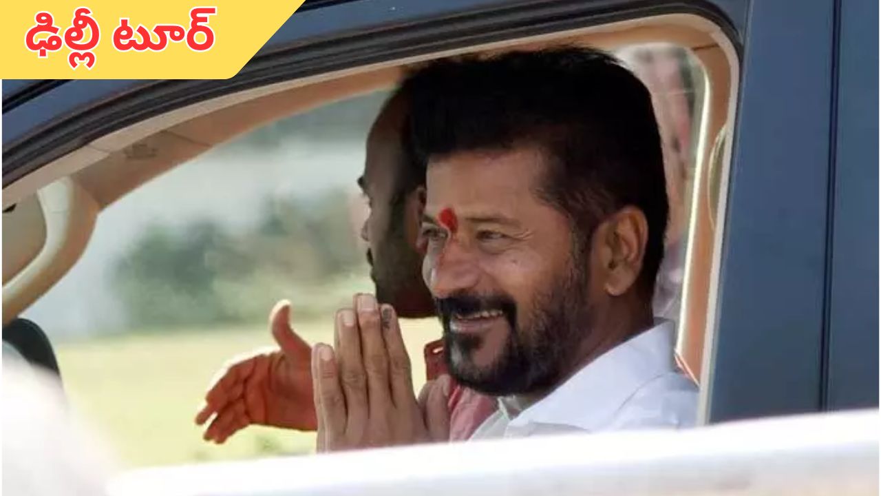 CM Revanth Reddy: ఢిల్లీలో సీఎం రేవంత్‌ రెడ్డి పర్యటన.. నేడు వారితో కీలక సమావేశం