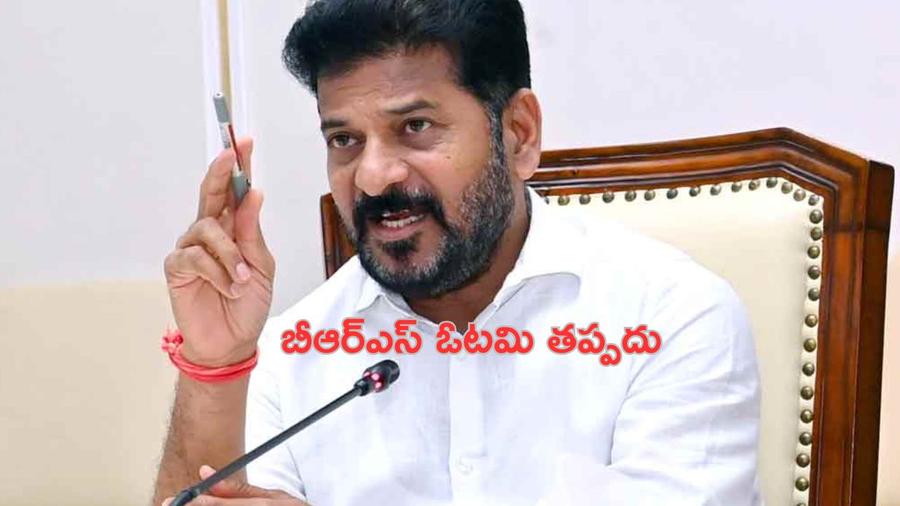 CM Revanth Reddy: జూబ్లీహిల్స్ ఉపఎన్నికలో బీఆర్ఎస్ ఓటమి తప్పదు.. రేవంత్ జోస్యం!