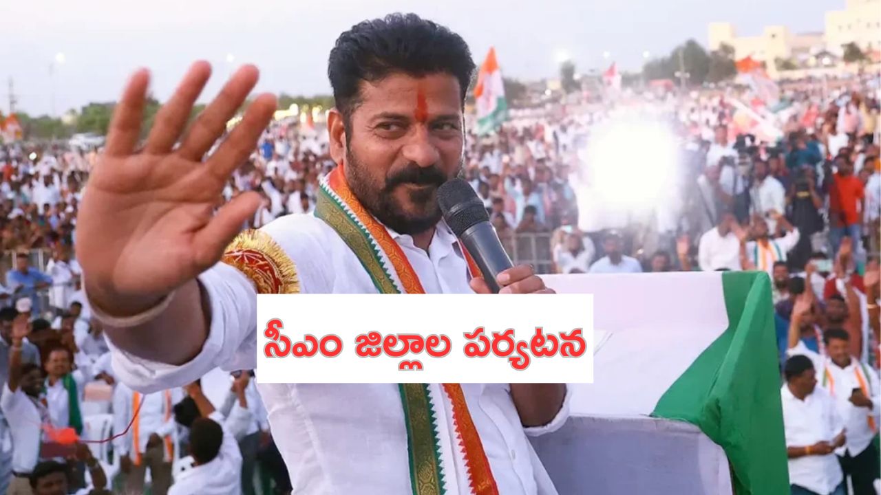 CM revanth districts tour: త్వరలో సీఎం జిల్లాల పర్యటన.. డిసెంబర్ 1కి ప్రారంభం