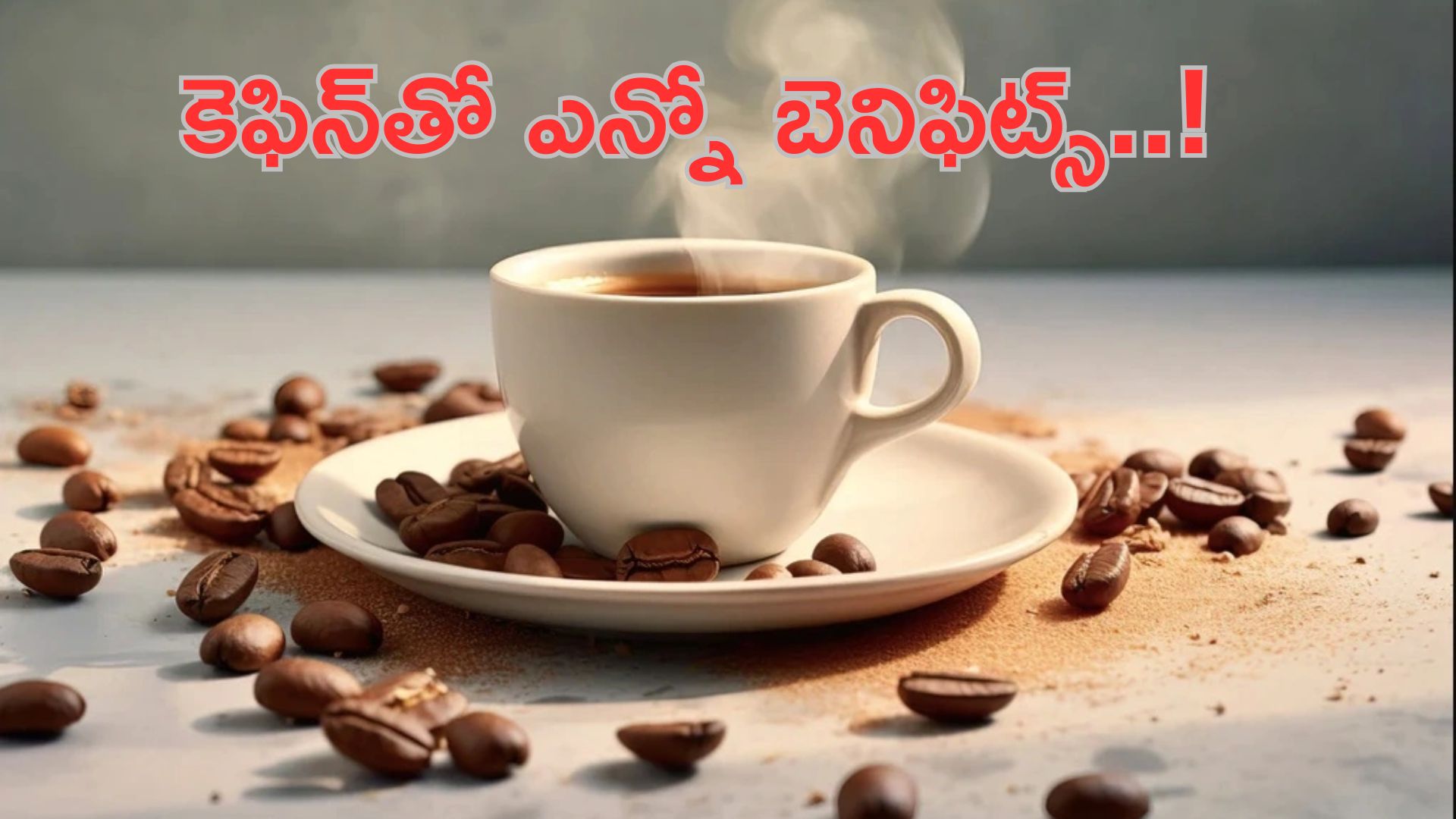 Caffeine: కెఫిన్తో ఎన్నో బెనిఫిట్స్..! ఇక టీ, కాఫీ మానేయాల్సిన పనిలేదు..!