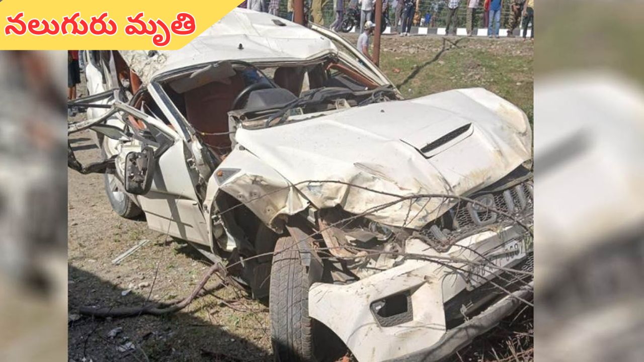 Car Accident: కృష్ణా జిల్లాలో ప్రమాదం.. పల్టీలు కొట్టిన కారు.. నలుగురు యువకుల మృతి