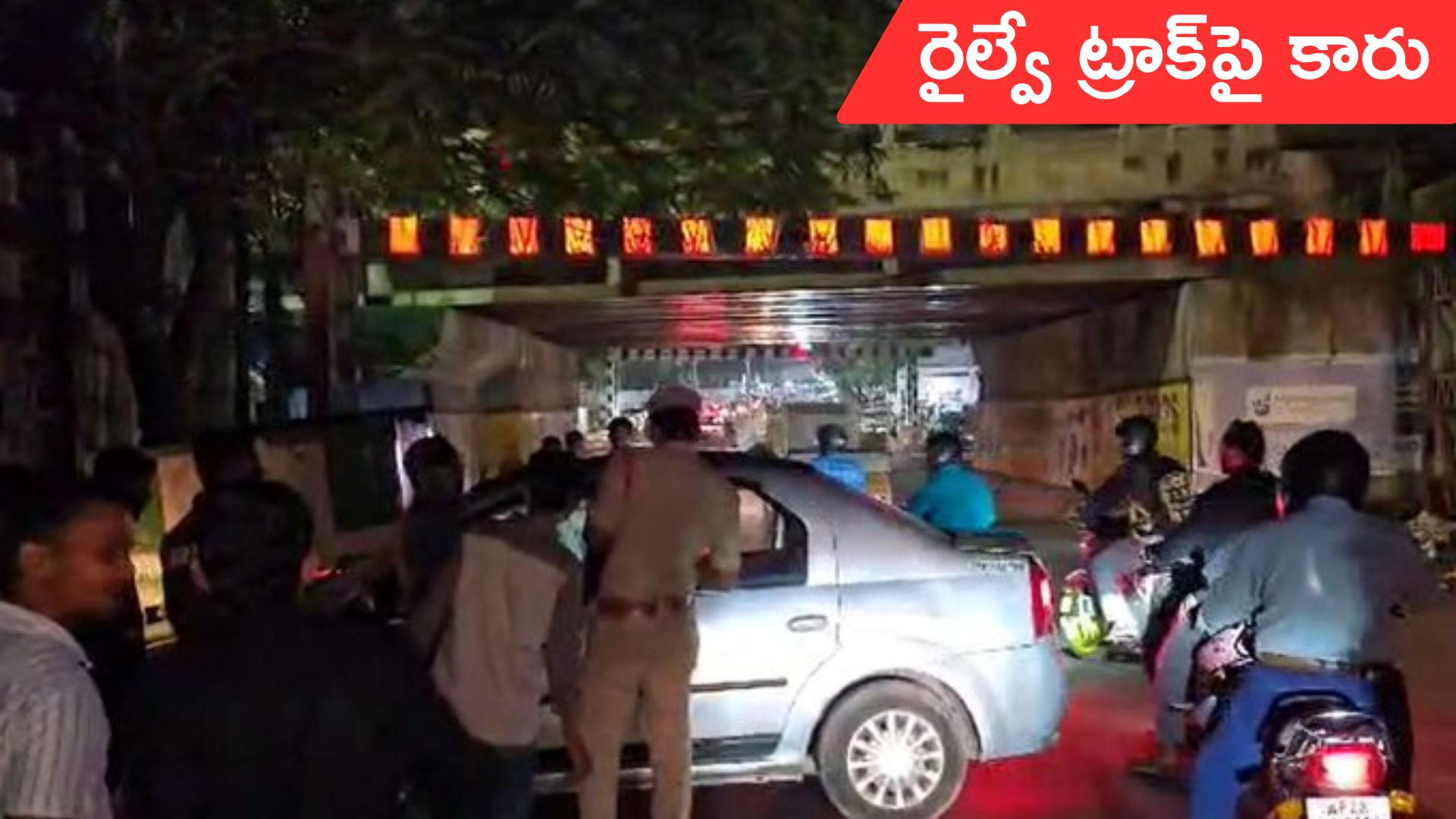 Kacheguda: కాచిగూడలో రైల్వే ట్రాక్‌పై కారు.. బాంబు స్క్వాడ్ త‌నిఖీలు