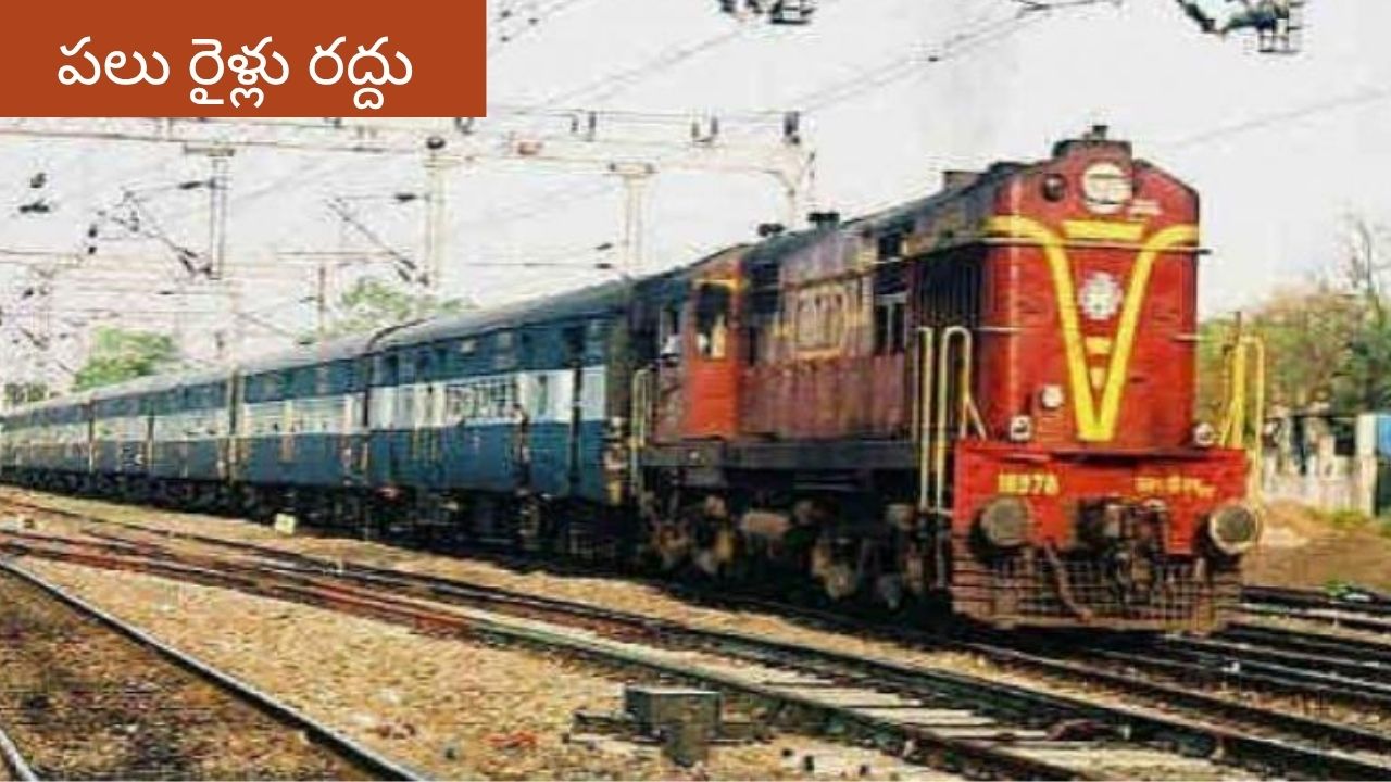 South Central Railway : దక్షిణ మధ్య రైల్వే కీలక ప్రకటన.. పలు రైళ్లు రద్దు