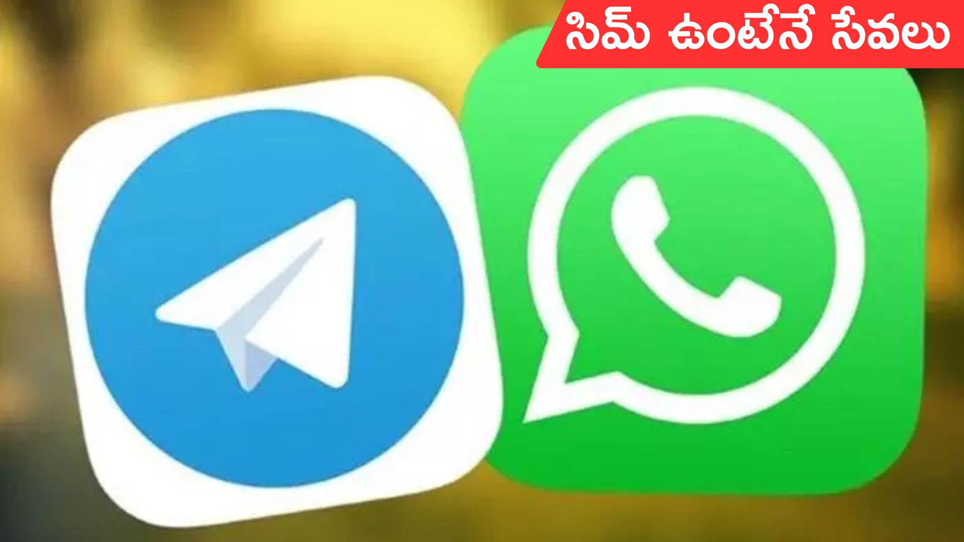SIM binding: కేంద్రం కీలక ఆదేశాలు.. సిమ్‌ ఉంటేనే సేవలు