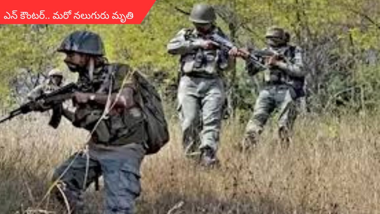 Chhattisgarh Encounter: ఛత్తీస్గఢ్ అడవుల్లో భీకర కాల్పులు.. మరో నలుగురు మావోయిస్టులు మృతి!