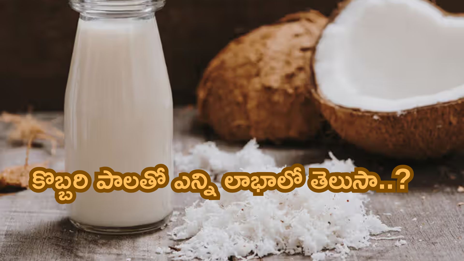 Coconut Milk Benefits: కొబ్బరి పాలతో ఎన్ని లాభాలో తెలుసా?