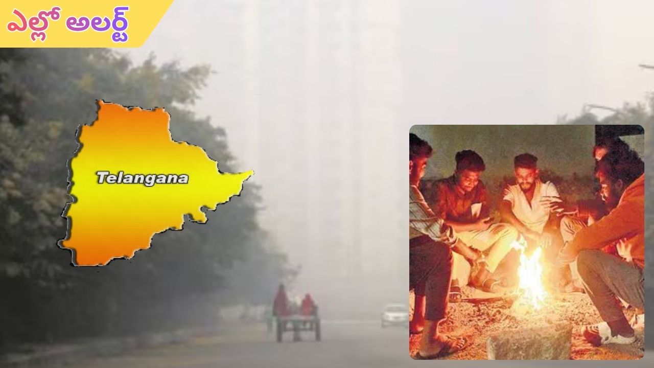 Telanganga Cold Wave: తెలంగాణను వణికిస్తున్న చలి.. ఈ జిల్లాలకు ఎల్లో అలర్ట్ జారీ!
