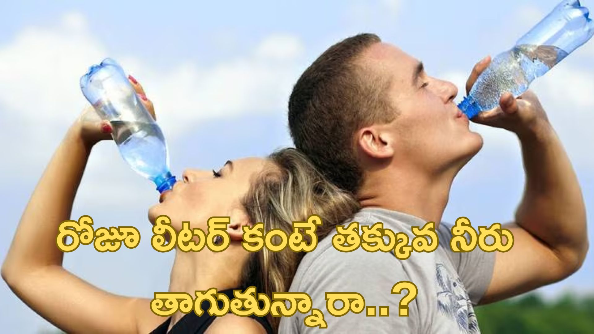 Health Tips: రోజూ లీటర్ కంటే తక్కువ నీరు తాగితే శరీరంలో జరిగేది ఇదే..!