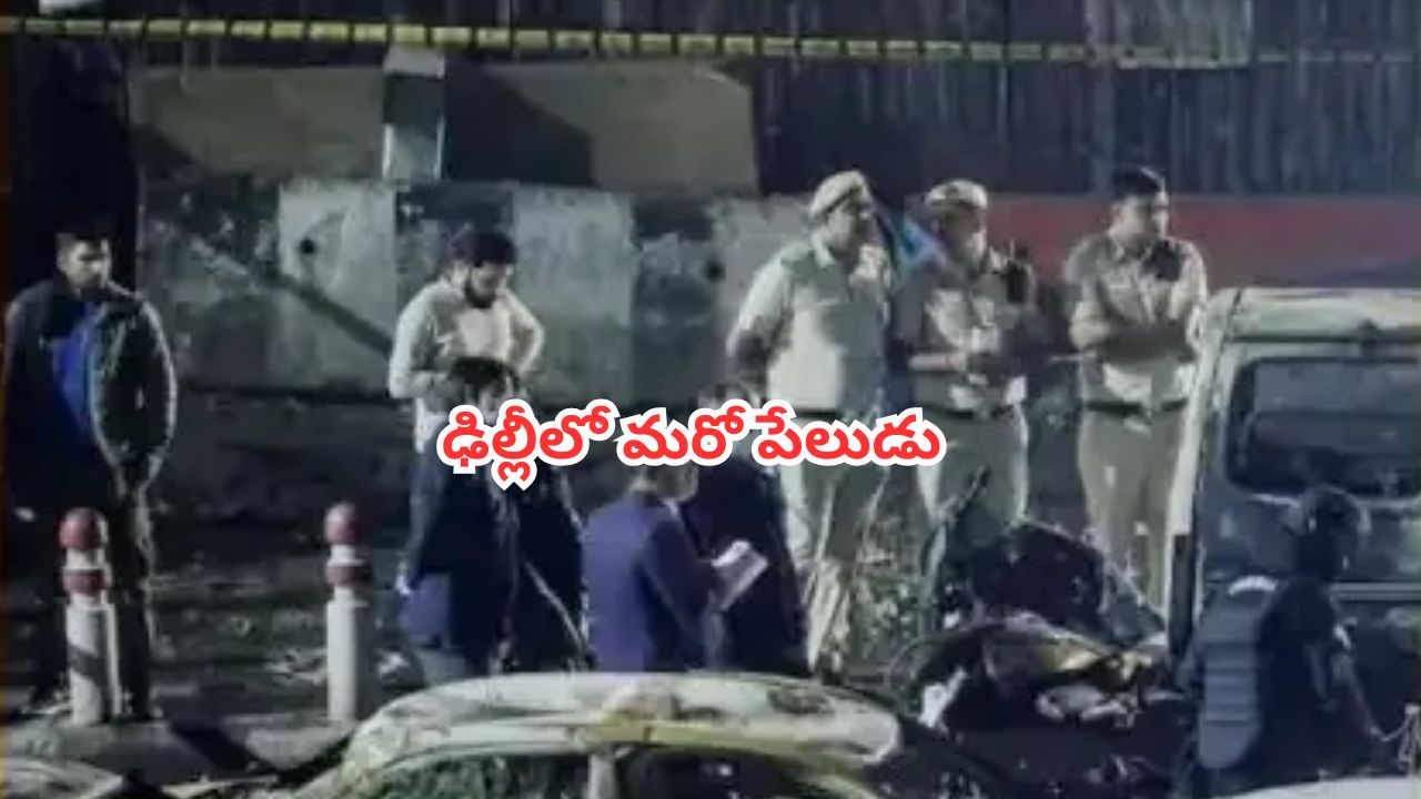 Delhi Blast: ఢిల్లీలో మరో ఘటన.. రాడిసన్ సమీపంలో భారీ శబ్దంతో పేలుడు