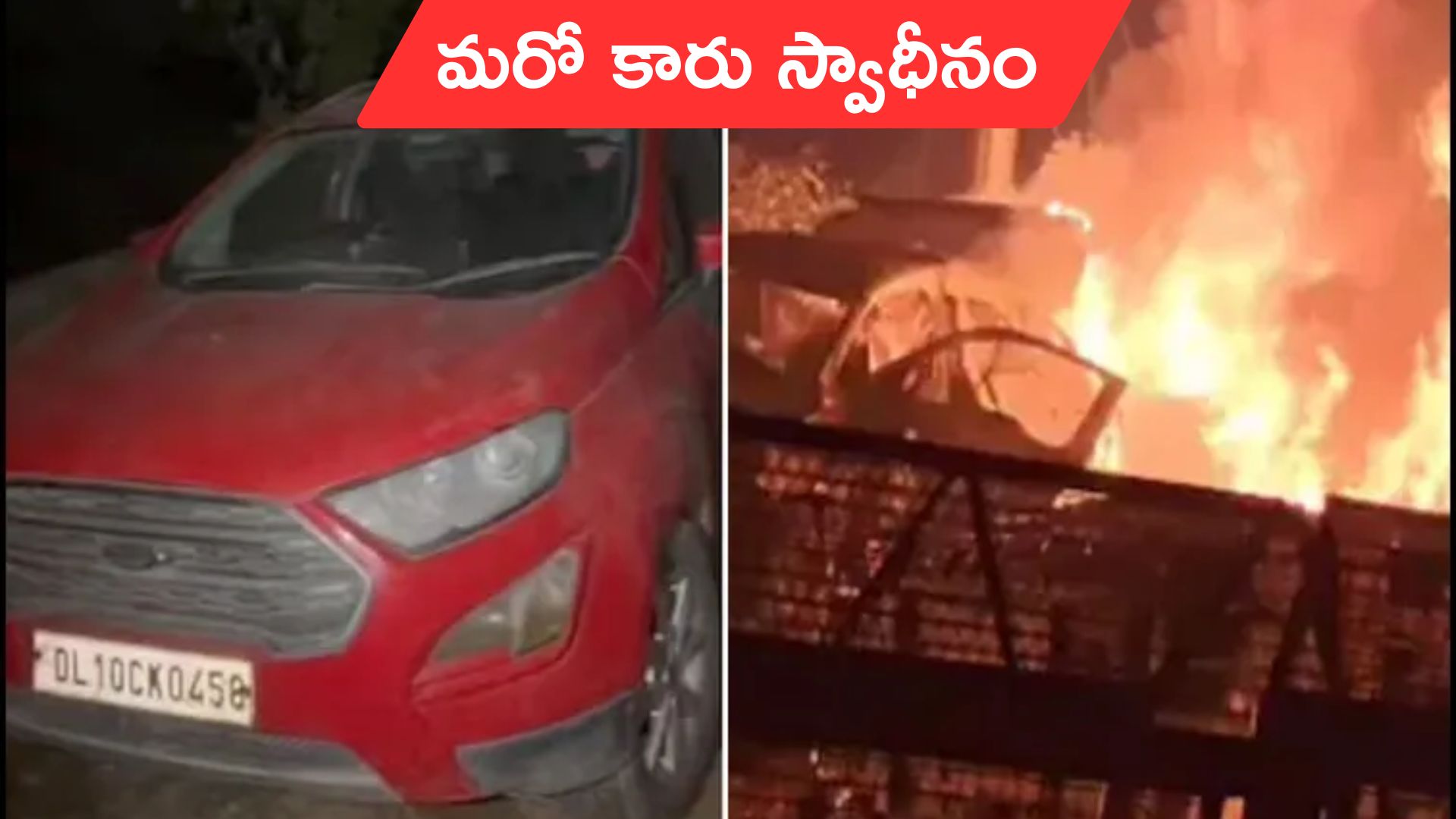 Delhi car blast: ఢిల్లీ పేలుడు ఘటన.. మరో కారు స్వాధీనం