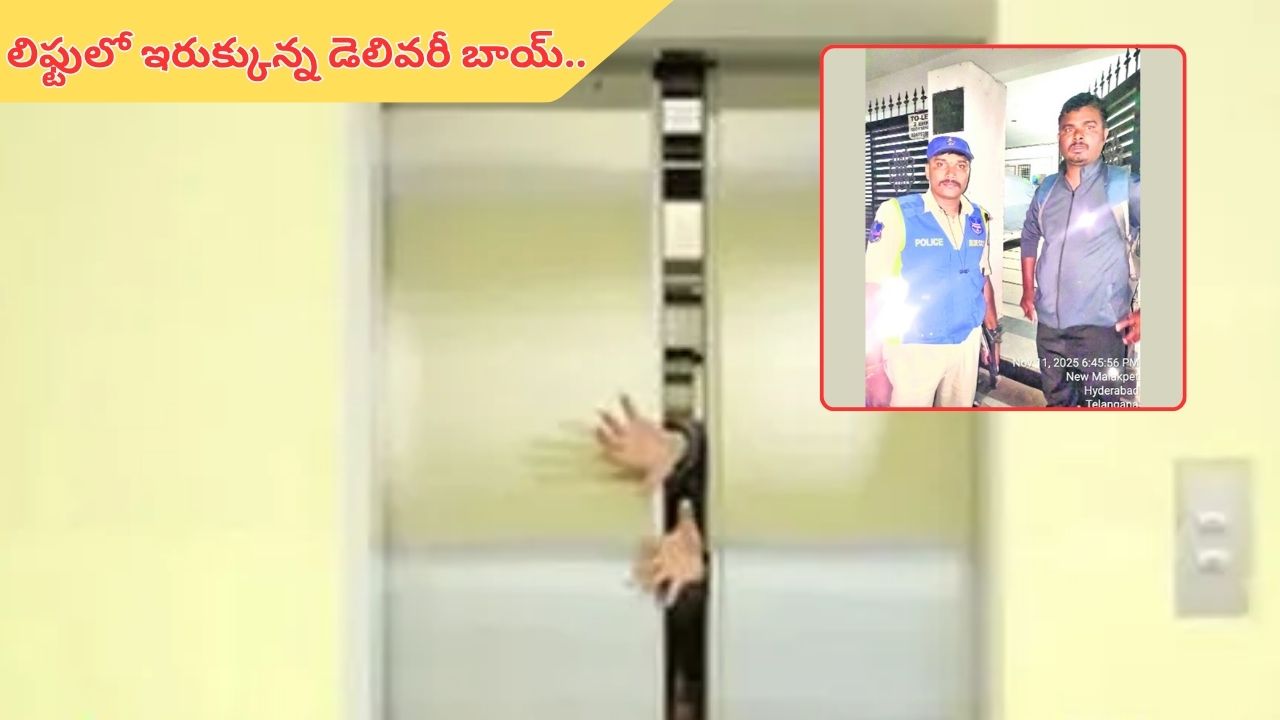 Delivery boy: లిఫ్టులో ఇరుక్కున్న డెలివరీ బాయ్..