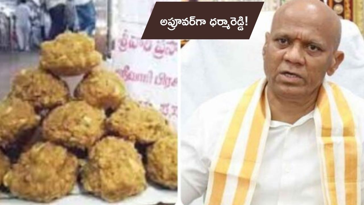 Tml ghee case: కల్తీ నెయ్యి కేసులో మరో అప్డేట్.. అప్రూవర్గా మారిన ధర్మారెడ్డి!