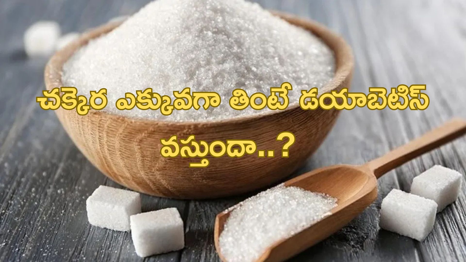 Diabetes: చక్కెర ఎక్కువగా తింటే డయాబెటిస్ వస్తుందా..?