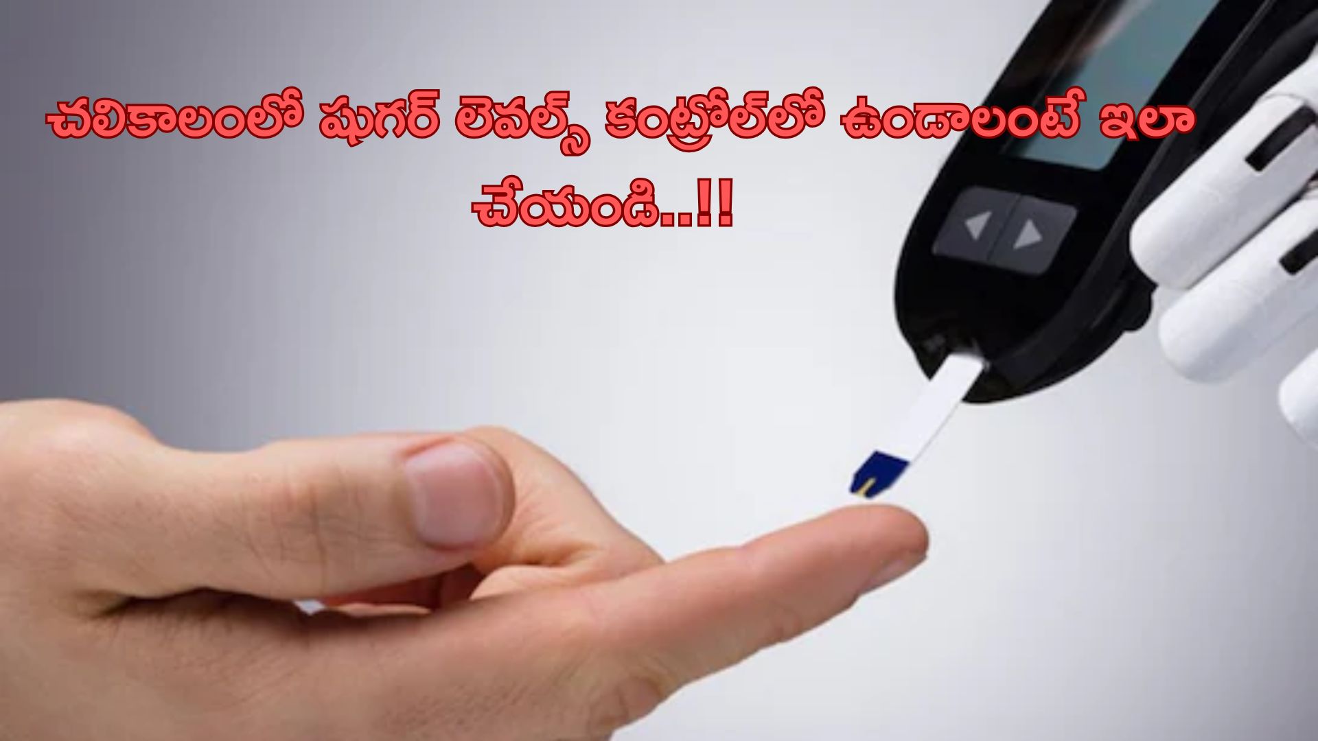 Diabetes Control: చలికాలంలో షుగర్ లెవల్స్ కంట్రోల్లో ఉండాలంటే ఇలా చేయండి..!!