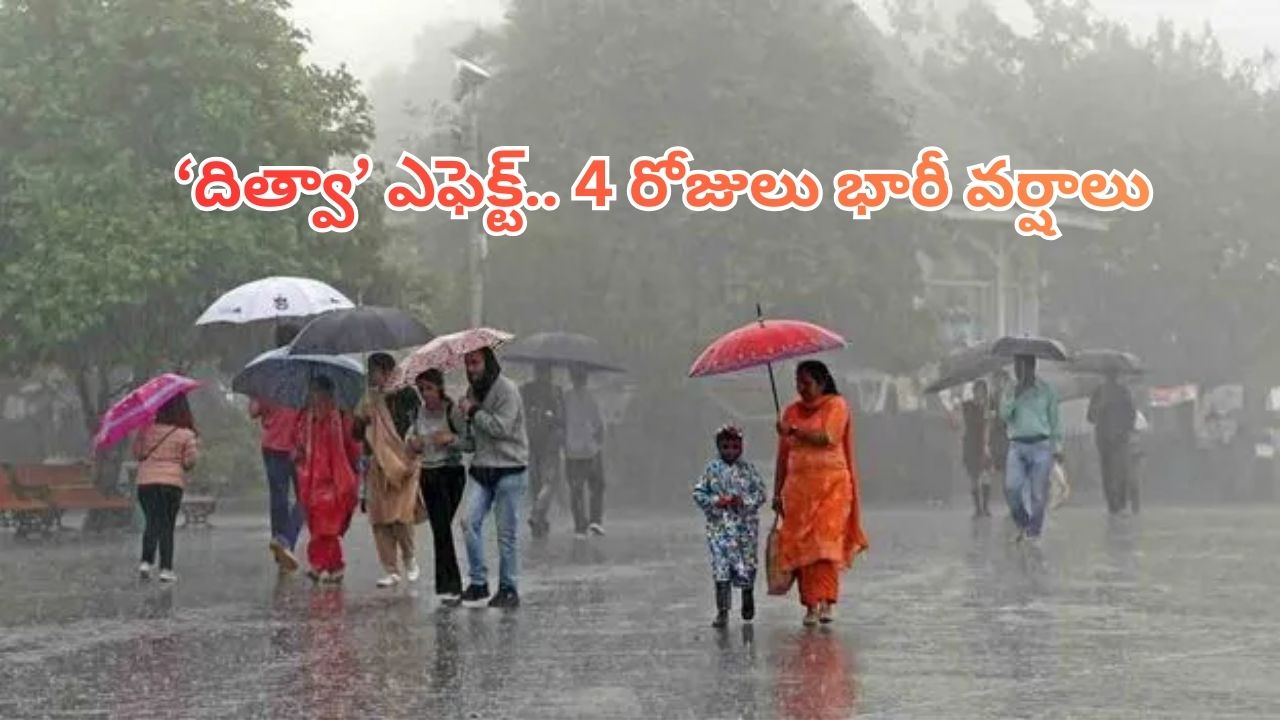Ditva cyclone: ‘దిత్వా తుఫాన్’ ఎఫెక్ట్.. నాలుగు రోజుల పాటు ఈ జిల్లాల్లో భారీ వర్షాలు