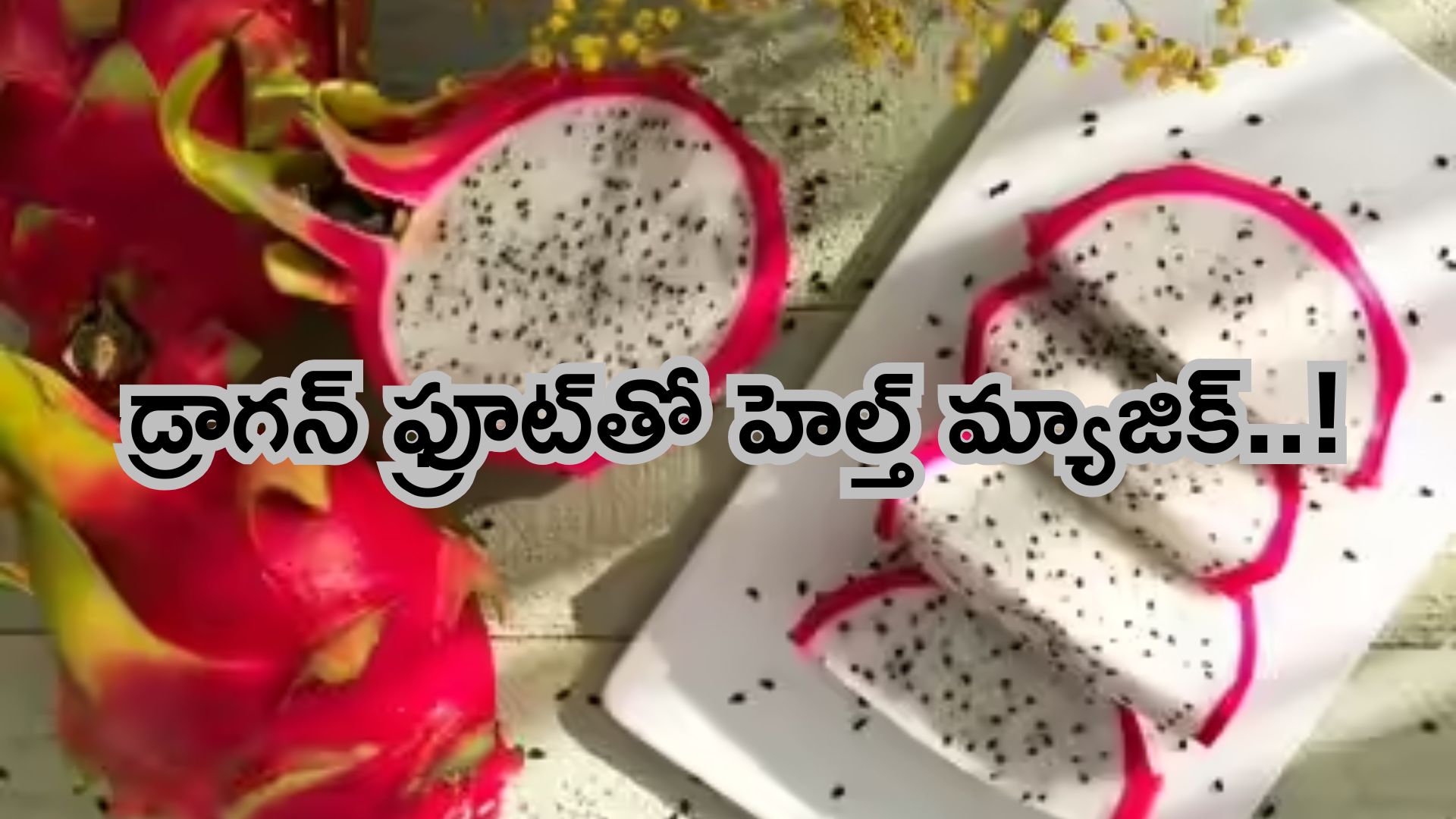 Dragon Fruit Benefits: డ్రాగన్ ఫ్రూట్‌తో ఈ ఆరోగ్య సమస్యలన్నీటికి చెక్!